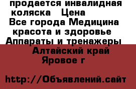 продается инвалидная коляска › Цена ­ 8 000 - Все города Медицина, красота и здоровье » Аппараты и тренажеры   . Алтайский край,Яровое г.